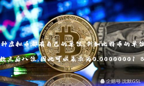 虚拟币通常是指使用加密技术进行安全交易的数字货币，如比特币（Bitcoin）、以太坊（Ethereum）、瑞波币（Ripple）等。每种虚拟币都有自己的单位，例如比特币的单位是BTC，以太坊的单位是ETH，瑞波币的单位是XRP。然而，您提到的“虚拟币b”并不具体，可能是指比特币（Bitcoin）的缩写。

在虚拟货币的世界中，单位通常是基于十进制系统的，而且每种虚拟币可能会具备小数的形式，例如比特币可被分割到小数点后八位，因此可以表示为0.00000001 BTC。

如果您希望了解更多关于某种特定虚拟币的单位或细节，请提供更具体的信息。
