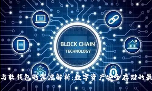 冷钱包与软钱包的深度解析：数字资产安全存储的最佳选择