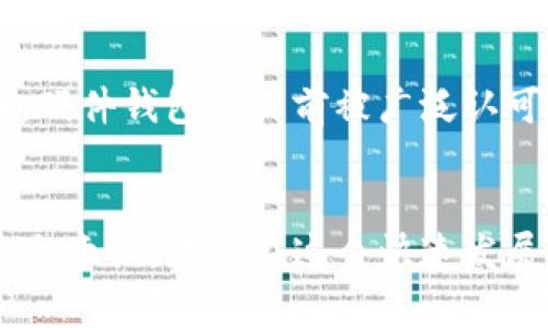    如何识别和避免TP冷钱包骗局：保护您的数字资产  / 
 guanjianci  冷钱包, 数字资产, 网络安全  /guanjianci 

引言
随着数字资产的快速发展，越来越多的人开始投资和使用加密货币。为了保护这些数字资产，各种不同类型的加密钱包应运而生。其中冷钱包作为一种高安全性的存储方式，受到广泛青睐。然而，市场上也出现了一些冷钱包骗局，尤其是近期的TP冷钱包骗局，给许多投资者带来了损失。本文将详细介绍TP冷钱包骗局的特点、识别方法以及如何有效避免这些骗局，帮助您保护自己的数字资产。

什么是TP冷钱包？
TP冷钱包是一种专门用于存储加密货币的物理设备，通常被设计为与互联网断开连接，以防止黑客入侵和恶意软件攻击。它的主要特点是高安全性，即便用户的电脑或手机被感染，冷钱包中的资产也能得到有效保护。TP冷钱包如同一把锁，只有拥有相应的私钥，才能打开并访问存储在其中的数字资产。

然而，TP冷钱包的名字在某些情况下也成为了虚假项目的招牌。一些不法分子通过伪造TP冷钱包，利用人们对冷钱包的信任，进行诈骗。例如，他们可能通过社交媒体、论坛广告或电子邮件宣传所谓“TP冷钱包”，诱使用户进行投资或直接购买。这种骗局往往以高额的回报为诱饵，吸引投资者，甚至可能借助假网站进行交易。

TP冷钱包骗局的特点
辨别TP冷钱包骗局的首要步骤是了解其典型特征。这些特征包括但不限于以下几点：

h4高收益承诺/h4
真正的冷钱包只是一个存储加密资产的工具，而不是投资项目。如果有任何与TP冷钱包相关的投资机会承诺高额回报，投资者应提高警惕。实际的冷钱包不会直接为用户带来收益，它的主要功能是保障资产安全。

h4缺乏透明的信息/h4
正规的冷钱包产品通常有详细的产品介绍，包括工作原理、技术支持等。而TP冷钱包骗局往往提供的信息模糊，缺乏详细的技术背景说明。许多情况下，骗子可能会提供一些看似专业的技术术语，但实际上并没有任何实际依据。

h4无法追踪的交易记录/h4
在正式的加密资产交易平台上，所有的交易记录都是可追踪和透明的。而某些TP冷钱包骗局则可能会为用户创建虚假的交易记录，声称钱包里有资产却实际上并无任何数字货币。用户在购买后无法验证资金的真实存在，最终导致经济损失。

h4社交媒体宣传/h4
骗子们常常通过社交媒体、论坛和其他网络渠道散播虚假信息，通过虚假的用户评论和推荐来诱骗受害者。因此，网民需要保持警惕，仔细检查信息的来源和真实性。

如何识别TP冷钱包骗局
识别TP冷钱包骗局有几个有效的方法，可以帮助您保护自己的资产：

h4检查官方网站和评论/h4
一个正规的冷钱包厂家通常会有自己的官方网站和提供相关服务。如果您发现一个新的TP冷钱包项目，先通过搜索引擎查找其官方网站。同时，查看用户的评论和反馈，寻找任何负面信息或诈骗的报告。正规的品牌通常会有一定数量的正面评论，而骗局项目则可能会有很多负面评论或甚至没有评论。

h4寻求专业意见/h4
如果您对某个TP冷钱包项目存在疑虑，最好向专业人士或社区中的专业人士咨询，以获得更客观中肯的意见。加密货币社区中有很多经验丰富的人，他们可以帮助您识别潜在的骗局。

h4通过钱包地址验证/h4
有些冷钱包设置了公开的钱包地址，可以通过区块链浏览器来查询该钱包地址上的资产情况。如果您发现有所宣称的资产与实际的余额差距较大，可能意味着该项目是一个骗局。

如何避免TP冷钱包骗局
想要有效避免TP冷钱包骗局，投资者需采取以下几种策略：

h4提高警惕/h4
对所有投资机会持警惕态度，尤其是那些承诺可轻易赚取回报的项目。投资者需明白，没有任何免费的午餐，特别是在加密货币投资领域。同时，应当倾向于选择知名度高、历史悠久的冷钱包品牌。

h4尽量使用知名品牌/h4
市面上存在多个知名的冷钱包品牌如Ledger、Trezor等，这些品牌在业内享有良好的声誉且在安全性方面经过时间的考验。因此，选择这些知名品牌，有助于降低风险。

h4多重验证/h4
在进行任何投资之前，建议对比多个来源的信息，确保所获取的信息一致且真实。尤其是在购买冷钱包时，应尽量选择有实物的电商平台进行购买，以降低交易风险。

常见问题解答

1. TP冷钱包骗局会对用户的数字资产造成什么影响？
TP冷钱包骗局不仅会导致用户的数字资产直接遭受损失，还可能导致个人信息被泄露和连带的其他财务损失。例如，用户在购买假冒的冷钱包时，发送给骗子的资金可能会被完全夺走。此外，一些诈骗团伙可能会使用获取的个人信息进行其他恶意活动，如身份盗窃，严重影响受害者的信用和日常生活。

2. 如何报告TP冷钱包骗局以帮助其他人？
如果您不幸成为TP冷钱包骗局的受害者，除了寻求法律帮助外，还可以采取措施以帮助其他潜在受害者。您可以在社交媒体、论坛、相关的加密货币社区发布警告信息，告知他人潜在的骗局。同时，向当地执法机构报案，协助他们对这些诈骗行为进行调查。此外，您还可以在一些专门的平台上填写举报信息，这些平台致力于集中信息以追踪和打击诈骗行为。

3. 选择冷钱包时应关注哪些安全性特点？
在选择冷钱包时，投资者应关注几个关键的安全性特点。首先，检查钱包是否支持多重签名功能，这种功能可以显著提升安全性，因为需要多个密钥确认交易，降低了单一密钥被盗后造成损失的风险。其次，确保钱包拥有良好的加密技术，涉及的加密算法需符合国际标准。第三，查看钱包的耐久性和抗损坏程度，应购买那些具有较强物理耐用性的产品。此外，了解厂家提供的安全支持，如定期的固件更新、安全漏洞反馈等，也是十分重要的。

4. 是否有靠谱的替代品可以替代传统的TP冷钱包?
虽然TP冷钱包有其独特的优势，但市面上还有其他一些靠谱的替代品。首先，软件冷钱包可以作为一种选择，它将在电脑或移动设备上本地存储资产，尽管安全性稍逊，但使用便利，并在无法连网时仍可以相对安全的保护资产。另外，硬件钱包是目前被广泛认可的安全储存工具，例如Ledger、Trezor等，用户可以在输入密码、备份私钥时具备更强的安全性。而且，近期区块链技术的发展也推动了一些新型的去中心化钱包出现，它们具有较高的安全性和便捷性，可以视作TP冷钱包的替代品。

总结
TP冷钱包骗局作为数字资产领域的一个潜在威胁，给投资者带来了相应的风险。因此，理智、谨慎地选择适合自己的冷钱包，并时刻保持警惕，是保护数字资产的关键所在。了解冷钱包骗局的实质特征与识别方法，加强自身的网络安全意识，才能在这个快速发展的数字资源市场中，更加安全地投资与交易。