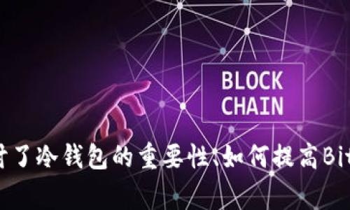   Bitget钱包：了解其冷钱包功能及安全性 / 
 guanjianci 冷钱包, Bitget钱包, 加密货币安全 /guanjianci 

在当前数字资产逐渐被接受和应用的时代，加密货币的钱包成为了用户管理其数字资产的重要工具。随着市场的繁荣，越来越多的钱包类型应运而生，其中冷钱包因其安全性受到广泛关注。而Bitget钱包作为一种在市场中逐渐受到关注的新型数字钱包，其安全性问题同样吸引了许多用户的目光。本文将深入探讨Bitget钱包是否可以被归类为冷钱包，并详细介绍冷钱包的概念、Bitget钱包的功能、安全措施，以及如何选择合适的钱包来保护你的数字资产。

### 什么是冷钱包？

在讨论Bitget钱包是否算作冷钱包之前，我们需要先理解何谓