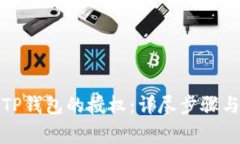 如何解除TP钱包的授权：详尽步骤与注意事项