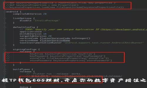 掌握TP钱包EOS理财，开启你的数字资产增值之旅