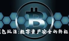 库神冷钱包玩法：数字资产安全的终极解决方案