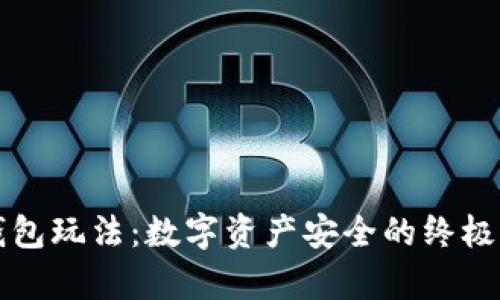 库神冷钱包玩法：数字资产安全的终极解决方案