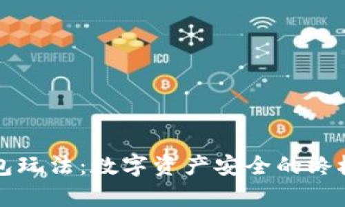 库神冷钱包玩法：数字资产安全的终极解决方案