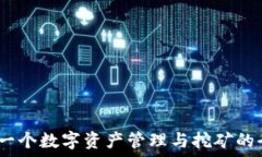   TP钱包：一个数字资产管理与挖矿的全新选择