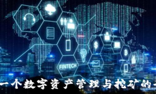   
TP钱包：一个数字资产管理与挖矿的全新选择