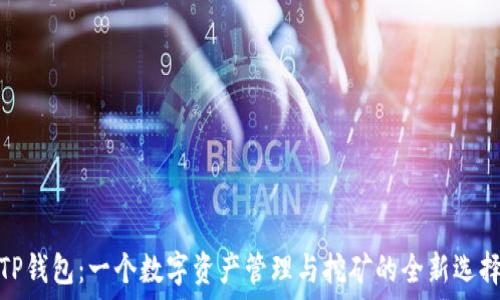   
TP钱包：一个数字资产管理与挖矿的全新选择