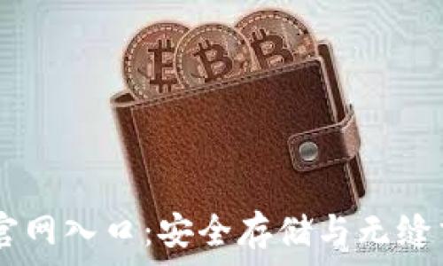   
探索USDT钱包官网入口：安全存储与无缝交易的最佳选择