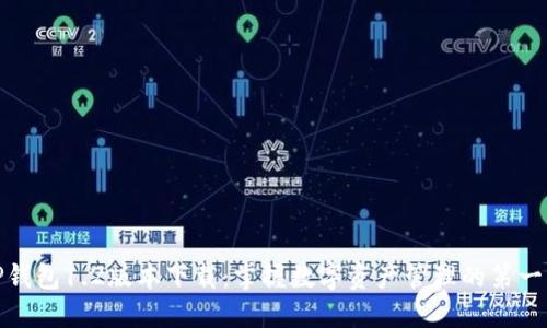 TP钱包1.2版本下载：掌握数字资产管理的第一步