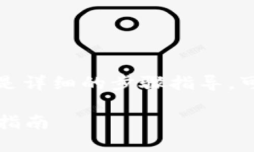 下载 TP 钱包的步骤相对简单，下面是详细的步骤指导，可以帮助你快速安全地获取 TP 钱包。

### 如何安全下载 TP 钱包：完整指南