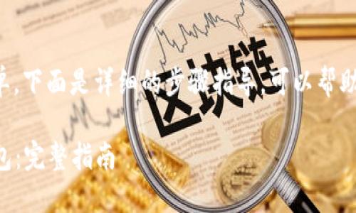 下载 TP 钱包的步骤相对简单，下面是详细的步骤指导，可以帮助你快速安全地获取 TP 钱包。

### 如何安全下载 TP 钱包：完整指南