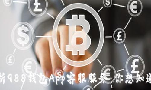  
全面解析988钱包App客服服务：你想知道的一切