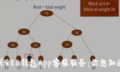  全面解析988钱包App客服服务：你想知道的一切