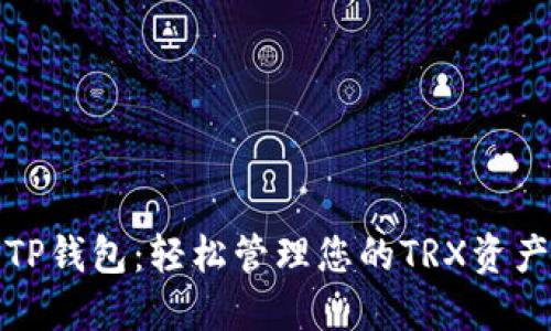 TP钱包：轻松管理您的TRX资产