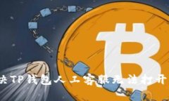 如何解决TP钱包人工客服无法打开的问题？