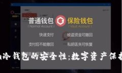 探讨Token.im冷钱包的安全性：数字资产保护的最佳