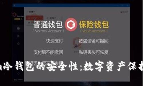 探讨Token.im冷钱包的安全性：数字资产保护的最佳选择？