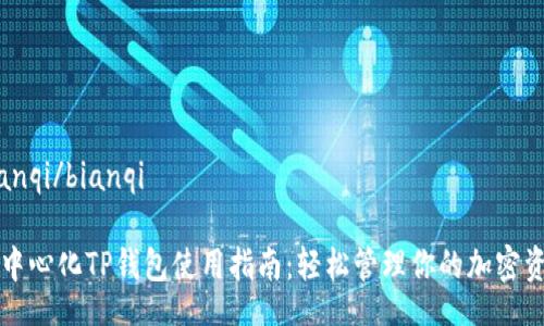 bianqi/bianqi

去中心化TP钱包使用指南：轻松管理你的加密资产