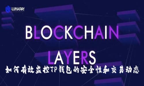 如何有效监控TP钱包的安全性和交易动态