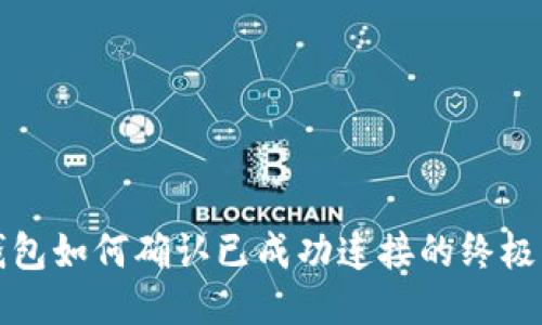 TP钱包如何确认已成功连接的终极指南