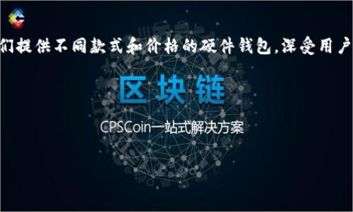 在日本，冷钱包通常被称为“コールドウォレット”（Cold Wallet），这个词直接翻译成中文就是“冷钱包”。冷钱包是一种用于存储加密货币的离线设备，其目的是提高安全性，避免黑客攻击和在线威胁。除了“コールドウォレット”之外，还有一些其他的称呼和相关术语，以下是一些相关的知识点。

### 冷钱包的主要类型
1. **硬件钱包（ハードウェアウォレット）**:
   硬件钱包是一种专门的设备，能够通过 USB 或蓝牙与电脑或手机连接。它们通常被认为是最安全的冷钱包形式，因为它们将私钥存储在物理设备中，而不是在线。

2. **纸钱包（ペーパーウォレット）**:
   纸钱包是将私钥和公钥生成后，打印在纸上的一种钱包形式。尽管它非常安全，但一旦纸张损坏或丢失，所有资产也将无法找回。

3. **组合钱包（コンビネーションウォレット）**:
   一些用户可能会选择将硬件钱包和纸钱包结合使用，以增加安全性。这种方式可以同时利用两种方式的优点，降低风险。

### 日本冷钱包的流行原因
日本对加密货币的接受度非常高，因此冷钱包在日本也受到广泛欢迎。用户一般将其用于大额投资或长期持有，因为冷钱包能够提供更高的安全性。

冷钱包的流行还与日本政府对加密货币监管的加强有关。从2014年Mt. Gox事件后，日本在加密货币领域采取了更严格的措施，使得投资者更加关注资产安全。

### 日本冷钱包的市场现状
日本市场上有许多不同类型的冷钱包可供选择，用户可以根据自身需求和预算进行选择。常见的品牌有Ledger、Trezor等，他们提供不同款式和价格的硬件钱包，深受用户喜爱。

同时，日本的加密货币交易所也开始提供冷钱包服务，以帮助用户更好地管理和存储其数字资产。

---

如需更详细的内容或针对特定主题的深入讨论，请告诉我具体需求。