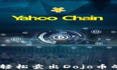 tp钱包：轻松卖出Dojo币的全攻略