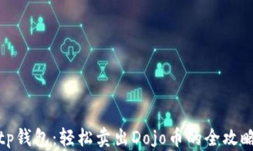 
tp钱包：轻松卖出Dojo币的全攻略