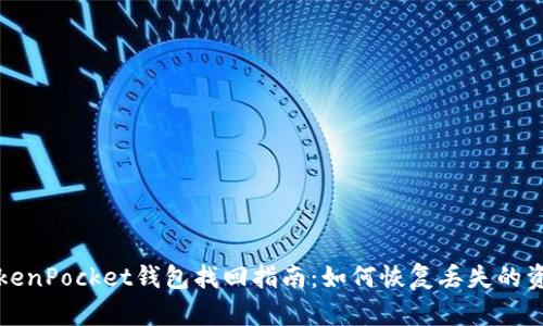 TokenPocket钱包找回指南：如何恢复丢失的资产