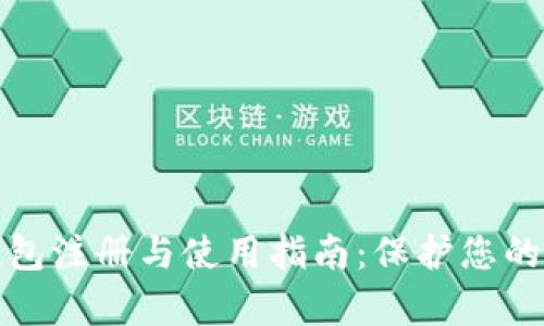 全面解析TP钱包注册与使用指南：保护您的数字资产安全