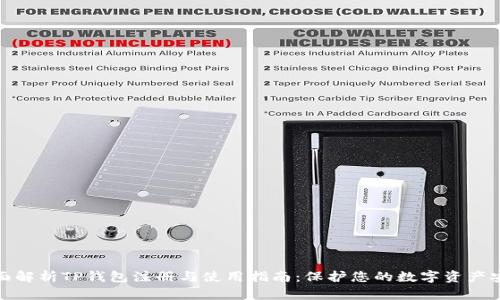 全面解析TP钱包注册与使用指南：保护您的数字资产安全