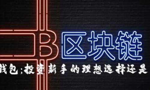 TP的波场钱包：投资新手的理想选择还是风险重重？