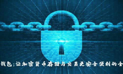 探索TP钱包：让加密货币存储与交易更安全便利的全新选择