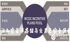 探索TP钱包：让加密货币存储与交易更安全便利的