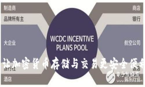 探索TP钱包：让加密货币存储与交易更安全便利的全新选择