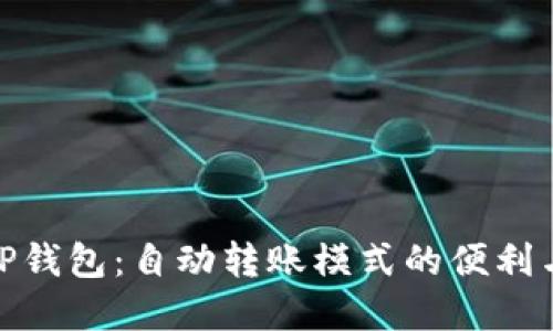 探秘TP钱包：自动转账模式的便利与实现