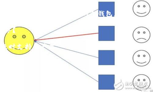    冷钱包地址的标记与隐私保护：您必须了解的真相  /   
 guanjianci  冷钱包, 区块链, 地址隐私  /guanjianci 

### 冷钱包的基本概念

随着加密货币的兴起，越来越多的人开始关注如何安全地存储他们的数字资产。在这个过程中，“冷钱包”这一概念开始成为用户关注的焦点。冷钱包通常是指与互联网隔离的存储设备，可以有效地保护用户的加密货币免受黑客攻击。相比之下，热钱包则是直接连接互联网，用于频繁的交易和访问。

冷钱包可以有多种形式，包括硬件钱包、纸钱包等。在冷钱包中，用户的私钥被安全地存储，在没有网络连接的情况下，黑客几乎无法接触到这些资产。因此，冷钱包通常被认为是存储加密货币的最安全方式。

### 冷钱包地址的标记

在讨论冷钱包地址是否会被标记之前，首先要了解什么是“地址标记”。在区块链网络中，每个交易都是公开的，任何人都可以查看交易记录。但是，地址本身通常是匿名的，没有直接的用户身份信息。随着区块链分析技术的发展，一些公司和组织开始利用这些技术来分析地址的使用模式，从而可能标记某些地址。

这意味着，冷钱包地址是可能被标记的，尤其是在某些情况下。比如，某个地址如果多次与被黑客攻击、诈骗、洗钱等活动相关联，那么这个地址就可能被列入一个黑名单，经过分析后，相关方可以推测出该地址的潜在风险。

### 标记冷钱包地址的原因

冷钱包地址被标记的几个主要原因包括：

1. **洗钱活动**：许多黑客和犯罪分子使用加密货币进行洗钱。若一个冷钱包地址与这些非法活动相关联，追踪者会将其标记为高风险。
   
2. **诈骗和盗窃**：如果某个冷钱包地址被发现与已知的诈骗活动或盗盗窃案件有关，它也会被标记。

3. **链上活动的聚合**：某些分析公司使用链上数据来聚合和分析账户之间的活动。如果一个冷钱包地址参与了一系列可疑交易，它可能会被标记。

### 冷钱包地址标记的影响

冷钱包地址一旦被标记，用户面临潜在风险，如提款时可能会被交易所拒绝。此外，有些去中心化金融（DeFi）平台可能会限制与可疑地址的交易，这使得账户所有者在使用其资金时受到局限。

而且，一旦一个地址被标记，可能会给用户带来更长远的影响。即使用户之后将资金迁移到一个新的冷钱包地址，之前的标记仍可能影响他们的交易。特别是在进行涉及合规审查的商业交易时，标记地址可能意味着失去交易机会。

### 问题一：如何降低冷钱包地址被标记的风险？

如何降低冷钱包地址被标记的风险？

为了降低冷钱包地址被标记的风险，用户可以采取以下几种策略：

1. **选择安全的交易所**：在将加密货币转移到冷钱包之前，确保所用的交易所是信誉良好的，并采取了适当的安全措施。确保交易所不会与黑市或可疑活动关联。

2. **避免高风险活动**：用户在交易时应避免与已知的高风险地址进行交易，比如在洗钱和诈骗活动中常见的地址。

3. **使用新地址进行交易**：在频繁交易时，使用不同的地址可以减少某个特定地址被标记的风险。这在一定程度上保护了用户的隐私。

4. **定期监控和检查**：使用一些区块链分析工具，定期检查你的地址是否被列入可疑列表。如果发现问题，及时采取行动。

5. **了解链上隐私保护工具**：一些工具如混币服务（CoinJoin）可以帮助用户改善隐私保护，降低被追踪的风险。然而，在合法性和使用过程中，用户应更加小心。

### 问题二：冷钱包和热钱包的安全性对比

冷钱包和热钱包的安全性对比

冷钱包和热钱包的安全性存在显著差异，理解这些差异可以帮助用户选择适合他们需求的钱包类型。

**冷钱包安全性**: 冷钱包因其与互联网的隔离而被视为非常安全。黑客无法在互联网上访问冷钱包的私钥，因此能够显著降低被盗的风险。即便用户的电脑被感染了恶意软件，只要冷钱包不连接网络，黑客也无从下手。

然而，冷钱包并非完全无懈可击。用户需要物理保护冷钱包，防止被盗或丢失。纸钱包如果没有妥善保存，可能会受到火灾、水毁等自然灾害的影响。此外，未备份私钥或助记词，用户将无法恢复资产。

**热钱包安全性**: 热钱包由于与互联网直接连接，使得其操作方便、交易快捷，但在安全性方面则显得相对脆弱。热钱包容易受到黑客攻击、网络钓鱼、社交工程等方式的影响，导致用户资产被盗。

总体来说，从安全性角度考虑，如果用户持有的大量加密资产，使用冷钱包是更合理的选择；而如果用户需要频繁交易，可以选择热钱包，但应尽量减少持有的资产量，并确保使用高安全级别的热钱包。

### 问题三：被标记的冷钱包地址如何解封？

被标记的冷钱包地址如何解封？

如果一个冷钱包地址被标记，解封的过程较为复杂，主要取决于具体的情况和标记的原因。

首先，用户应确认该地址为什么被标记。大多数区块链分析公司有相应机制，若直接联系他们提出申诉，可能会有一定机会。但通常这需提供大量证据，證明资产来源的合法性。

用户可以尝试跟踪交易历史，将交易记录重新整理，并向相关方（如交易所）提交恢复请求。在一些情况中，如果用户能够充分证明他们的资产来源合法，可能会导致地址清除标记。

但是，任何形式的申诉都可能需要一些时间进行处理，且结果不能完全保证。因此，用户在使用冷钱包时，应提前了解相关风险，并采取相应措施来保护资产。

### 问题四：如何选择冷钱包？

如何选择冷钱包？

选择合适的冷钱包对于确保加密资产的安全至关重要。以下几个因素需要重点考虑：

1. **安全性**: 选择已经在市场上被认可的冷钱包，其安全性经过多年的验证。了解该产品的安全性设计，如它如何保护私钥以及是否支持多重签名等功能。

2. **用户体验**: 尽管冷钱包的安全性很重要，但用户体验也不容忽视。一些硬件钱包有复杂的界面，可能对新手用户不友好。选择那些操作简单、易于理解的冷钱包。

3. **备份与恢复**: 了解冷钱包的备份和恢复方式，确保在丢失或损坏的情况下能够恢复您的资产。是否提供助记词？有无云备份服务？

4. **售价与支持**: 根据预算选择合适的冷钱包，亦可考虑产品背后的售后服务和技术支持。确保购买一个在问题出现时能够获得及时支持的产品。

5. **兼容性**: 确认冷钱包与大多数主流加密货币和平台的兼容性，以确保日后资金的灵活流动。

综上所述，选择冷钱包的过程应综合考虑多重因素，从而确保您的资产安全和便捷性。
