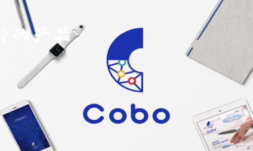    冷钱包地址的标记与隐私保护：您必须了解的真相  /   
 guanjianci  冷钱包, 区块链, 地址隐私  /guanjianci 

### 冷钱包的基本概念

随着加密货币的兴起，越来越多的人开始关注如何安全地存储他们的数字资产。在这个过程中，“冷钱包”这一概念开始成为用户关注的焦点。冷钱包通常是指与互联网隔离的存储设备，可以有效地保护用户的加密货币免受黑客攻击。相比之下，热钱包则是直接连接互联网，用于频繁的交易和访问。

冷钱包可以有多种形式，包括硬件钱包、纸钱包等。在冷钱包中，用户的私钥被安全地存储，在没有网络连接的情况下，黑客几乎无法接触到这些资产。因此，冷钱包通常被认为是存储加密货币的最安全方式。

### 冷钱包地址的标记

在讨论冷钱包地址是否会被标记之前，首先要了解什么是“地址标记”。在区块链网络中，每个交易都是公开的，任何人都可以查看交易记录。但是，地址本身通常是匿名的，没有直接的用户身份信息。随着区块链分析技术的发展，一些公司和组织开始利用这些技术来分析地址的使用模式，从而可能标记某些地址。

这意味着，冷钱包地址是可能被标记的，尤其是在某些情况下。比如，某个地址如果多次与被黑客攻击、诈骗、洗钱等活动相关联，那么这个地址就可能被列入一个黑名单，经过分析后，相关方可以推测出该地址的潜在风险。

### 标记冷钱包地址的原因

冷钱包地址被标记的几个主要原因包括：

1. **洗钱活动**：许多黑客和犯罪分子使用加密货币进行洗钱。若一个冷钱包地址与这些非法活动相关联，追踪者会将其标记为高风险。
   
2. **诈骗和盗窃**：如果某个冷钱包地址被发现与已知的诈骗活动或盗盗窃案件有关，它也会被标记。

3. **链上活动的聚合**：某些分析公司使用链上数据来聚合和分析账户之间的活动。如果一个冷钱包地址参与了一系列可疑交易，它可能会被标记。

### 冷钱包地址标记的影响

冷钱包地址一旦被标记，用户面临潜在风险，如提款时可能会被交易所拒绝。此外，有些去中心化金融（DeFi）平台可能会限制与可疑地址的交易，这使得账户所有者在使用其资金时受到局限。

而且，一旦一个地址被标记，可能会给用户带来更长远的影响。即使用户之后将资金迁移到一个新的冷钱包地址，之前的标记仍可能影响他们的交易。特别是在进行涉及合规审查的商业交易时，标记地址可能意味着失去交易机会。

### 问题一：如何降低冷钱包地址被标记的风险？

如何降低冷钱包地址被标记的风险？

为了降低冷钱包地址被标记的风险，用户可以采取以下几种策略：

1. **选择安全的交易所**：在将加密货币转移到冷钱包之前，确保所用的交易所是信誉良好的，并采取了适当的安全措施。确保交易所不会与黑市或可疑活动关联。

2. **避免高风险活动**：用户在交易时应避免与已知的高风险地址进行交易，比如在洗钱和诈骗活动中常见的地址。

3. **使用新地址进行交易**：在频繁交易时，使用不同的地址可以减少某个特定地址被标记的风险。这在一定程度上保护了用户的隐私。

4. **定期监控和检查**：使用一些区块链分析工具，定期检查你的地址是否被列入可疑列表。如果发现问题，及时采取行动。

5. **了解链上隐私保护工具**：一些工具如混币服务（CoinJoin）可以帮助用户改善隐私保护，降低被追踪的风险。然而，在合法性和使用过程中，用户应更加小心。

### 问题二：冷钱包和热钱包的安全性对比

冷钱包和热钱包的安全性对比

冷钱包和热钱包的安全性存在显著差异，理解这些差异可以帮助用户选择适合他们需求的钱包类型。

**冷钱包安全性**: 冷钱包因其与互联网的隔离而被视为非常安全。黑客无法在互联网上访问冷钱包的私钥，因此能够显著降低被盗的风险。即便用户的电脑被感染了恶意软件，只要冷钱包不连接网络，黑客也无从下手。

然而，冷钱包并非完全无懈可击。用户需要物理保护冷钱包，防止被盗或丢失。纸钱包如果没有妥善保存，可能会受到火灾、水毁等自然灾害的影响。此外，未备份私钥或助记词，用户将无法恢复资产。

**热钱包安全性**: 热钱包由于与互联网直接连接，使得其操作方便、交易快捷，但在安全性方面则显得相对脆弱。热钱包容易受到黑客攻击、网络钓鱼、社交工程等方式的影响，导致用户资产被盗。

总体来说，从安全性角度考虑，如果用户持有的大量加密资产，使用冷钱包是更合理的选择；而如果用户需要频繁交易，可以选择热钱包，但应尽量减少持有的资产量，并确保使用高安全级别的热钱包。

### 问题三：被标记的冷钱包地址如何解封？

被标记的冷钱包地址如何解封？

如果一个冷钱包地址被标记，解封的过程较为复杂，主要取决于具体的情况和标记的原因。

首先，用户应确认该地址为什么被标记。大多数区块链分析公司有相应机制，若直接联系他们提出申诉，可能会有一定机会。但通常这需提供大量证据，證明资产来源的合法性。

用户可以尝试跟踪交易历史，将交易记录重新整理，并向相关方（如交易所）提交恢复请求。在一些情况中，如果用户能够充分证明他们的资产来源合法，可能会导致地址清除标记。

但是，任何形式的申诉都可能需要一些时间进行处理，且结果不能完全保证。因此，用户在使用冷钱包时，应提前了解相关风险，并采取相应措施来保护资产。

### 问题四：如何选择冷钱包？

如何选择冷钱包？

选择合适的冷钱包对于确保加密资产的安全至关重要。以下几个因素需要重点考虑：

1. **安全性**: 选择已经在市场上被认可的冷钱包，其安全性经过多年的验证。了解该产品的安全性设计，如它如何保护私钥以及是否支持多重签名等功能。

2. **用户体验**: 尽管冷钱包的安全性很重要，但用户体验也不容忽视。一些硬件钱包有复杂的界面，可能对新手用户不友好。选择那些操作简单、易于理解的冷钱包。

3. **备份与恢复**: 了解冷钱包的备份和恢复方式，确保在丢失或损坏的情况下能够恢复您的资产。是否提供助记词？有无云备份服务？

4. **售价与支持**: 根据预算选择合适的冷钱包，亦可考虑产品背后的售后服务和技术支持。确保购买一个在问题出现时能够获得及时支持的产品。

5. **兼容性**: 确认冷钱包与大多数主流加密货币和平台的兼容性，以确保日后资金的灵活流动。

综上所述，选择冷钱包的过程应综合考虑多重因素，从而确保您的资产安全和便捷性。