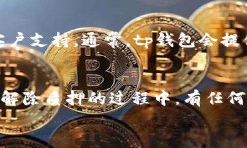 

tp钱包解除质押提现的详细指南

关键词

tp钱包, 解除质押, 提现/guanjianci

---

引言
近年来，随着区块链技术的发展和普及，越来越多的人开始接触和使用加密货币，其中tp钱包因其安全性和便捷性，受到众多用户的青睐。在使用tp钱包的过程中，很多人会选择将自己的资产进行质押，以获取一定的收益。然而，不同于一般的存款，质押的资产在需要的时候是无法直接提现的。那么，如何解除质押并提现呢？本文将详细介绍tp钱包中解除质押提现的流程、注意事项以及常见疑问。

一、什么是tp钱包？
tp钱包是一种加密货币钱包，主要用于存储、管理和交易各种数字资产。它不仅支持多种主流币种，还提供了质押、兑换、资产管理等多种功能，让用户可以便捷地操作自己的加密资产。与传统的金融系统不同，tp钱包利用区块链技术，确保了交易的安全性和透明性，用户能够在保证隐私的同时，享受到去中心化金融的各种优点。

二、什么是质押？
质押是指用户将自己的数字资产锁定在某个协议中，以支持网络的运行或维护，同时能够获得一定的利息或奖励。质押的主要目的在于提高网络的安全性、稳定性，许多区块链项目都采用了这样的机制来吸引用户参与。在tp钱包中，用户可以通过简单的操作，将资产质押在所选择的项目中获得收益。然而，一旦资产质押后，用户在一定期限内是无法随意提现的，这也是质押操作的一个基本特征。

三、tp钱包解除质押提现的流程
解除质押并提现是一个关键操作，下面是具体的流程步骤：

h41. 打开tp钱包/h4
启动tp钱包应用，确保你已经登录自己的账户。

h42. 进入质押页面/h4
在钱包主页，找到“质押”或“收益”选项，点击进入质押管理页面。

h43. 查看质押资产/h4
在质押管理页面，你会看到自己当前质押的资产以及相应的锁定时间和收益情况。

h44. 选择解除质押/h4
找到你想解除质押的资产，点击“解除质押”按钮，系统会提示你解除质押的相关信息。

h45. 确认解除/h4
确认解除质押的操作，系统可能需要你输入密码进行验证。此时，平台会计算解锁时间，部分资产可能需要等待一定时间才能完全解除。

h46. 提现操作/h4
解除质押完成后，返回钱包主页，选择“提现”或“转出”选项，然后输入提现金额，最重要的是确认提现地址的正确性。完成后，提交提现申请。

h47. 查看提现状态/h4
最后，可以在交易记录中查看提现状态。一般情况下，提现的处理需要一定的时间，根据网络拥堵情况可能会有所不同。

四、注意事项
在解除质押提现的过程中，有几个注意事项需要特别关注：

h41. 解锁时间/h4
不同的资产质押会有不同的解锁时间，这段时间是由该资产或协议的规则决定的。在申请解除质押后，有的资产可能会立即解锁，而有的则需要等待几个区块的确认。

h42. 网络费用/h4
提现操作通常需要支付一定的网络手续费，这笔费用会随着网络拥堵而有所变化。务必确保你在提现时有足够的余额来支付这部分费用。

h43. 安全性/h4
在操作过程中，要注意保护个人信息和钱包安全，不要将自己的私钥或任何敏感信息泄露给他人，并及时更新密码。

h44. 平台政策/h4
在解除质押之前，建议用户了解tp钱包的相关政策及协议，确保自己对操作流程和风险有充分的认可，充分理解可能造成的损失。

五、常见疑问解答

h4问题一：解除质押需要多久才能提现？/h4
解除质押后，提现的等待时间通常与该资产的质押规则以及区块链的网络状况有关。有的资产可能立即可以提现，而有的资产则可能需要等待一段时间。用户可以在质押管理页面查看具体的解锁时间信息。同时，区块链网络的拥堵程度也会影响提现的速度。在网络繁忙时，提现的处理速度可能会延迟。因此，用户应在申请解除质押前，确认具体的解锁政策，合理安排提现时间。

h4问题二：我可以解除所有质押资产吗？/h4
并非所有质押资产都可以同时解除。许多协议对质押的资产种类和数量都有所限制，用户在解除质押时，应根据个人的实际情况选择解除部分资产或全部资产。同时，用户还应了解不同资产的质押政策，比如某些资产可能有最低质押金额限制，或者要求在解除质押后，用户在一定时间内不能再次质押。因此，在尝试解除质押之前，最好先详细阅读相关协议和政策。

h4问题三：提现时遇到问题应该如何处理？/h4
如果在提现过程中遇到问题，首先应检查是否有足够的资产余额来支付手续费；其次，确认提现地址是否正确，避免因为地址错误而导致的资金损失。如果情况依然没有解决，可以尝试联系tp钱包的客户支持。通常，tp钱包会提供多种联系方式，包括在线客服、社交媒体或邮箱等。用户向客服联系时，需要提供尽量详细的信息，以便客服人员能更快地协助解决问题。

h4问题四：解除质押后资产是否会减少？/h4
解除质押并不会导致资产的减少，但是在质押期间所获得的利息或奖励可能会有所不同。大多数情况下，质押的资产在解锁时是原额返还的，但利息和奖励的获得情况取决于具体的质押政策。如果在解除质押的过程中，有任何的市场波动，可能会影响你最终的资产价值。例如，资产价格快速下跌可能会导致在资金解锁后，你的资产余额在市场价格不稳定情况下有所减少。因此，在解除质押前，用户需要考虑市场的各种因素。

结论
总的来说，tp钱包的解除质押提现操作并不复杂，但用户仍需关注相关的细节及注意事项，以确保资金的安全和顺利到账。在进行质押和提现的过程中，理智操作、了解市场动态，才能更好地管理自己的数字资产。希望本文能为您提供有价值的参考和指导，让您在tp钱包的使用过程中更加自如。