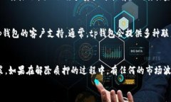 tp钱包解除质押提现的详细指南关键词tp钱包, 解