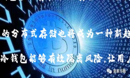   如何选择安全可靠的冷钱包来保护你的虚拟币资产？ / 
 guanjianci 冷钱包,虚拟币,资产保护 /guanjianci 

引言
随着区块链技术的发展，虚拟币的投资逐渐成为一种新的理财方式。许多投资者都希望通过购买和持有虚拟货币来获取潜在收益。然而，虚拟货币的价值波动极大，同时安全问题也时常困扰着投资者。为了保护自己的资产，冷钱包（Cold Wallet）成为了越来越多虚拟币投资者的选择。本文将详细介绍如何选择和使用冷钱包来保护你的虚拟币资产。

什么是冷钱包？
冷钱包是一种离线存储虚拟货币私钥的方法，通常与互联网隔绝，从而避免黑客攻击和恶意软件侵入。冷钱包的主要优点在于它的安全性，因为私钥不会被存储在可连接互联网的设备上。这种方式使得冷钱包成为一个非常安全的存储选项，尤其适合持有大量虚拟币的投资者。

冷钱包的种类
冷钱包主要包括硬件钱包、纸钱包以及离线电脑钱包等。以下是对这三种冷钱包的详细介绍：

h4硬件钱包/h4
硬件钱包是一种特殊的设备，专门用于存储虚拟货币私钥。它们通常外形像USB闪存驱动器，通过USB接口连接到电脑或手机。硬件钱包的代表品牌包括Ledger、Trezor和冷钱包等。硬件钱包的安全性体现在其私钥的存储方式：私钥永远不会离开硬件钱包，即使在连接到互联网时也不会泄露。

h4纸钱包/h4
纸钱包是将虚拟币的私钥和公钥打印在纸上的一种方法。其优势在于不需要任何电子设备的支持，只需将其妥善保管即可。纸钱包的缺点是易于丢失或毁坏，一旦纸张损坏，资产将无法恢复。因此，使用纸钱包时，投资者应将其保存在安全的位置，并制作多个备份。

h4离线电脑钱包/h4
离线电脑钱包是指在没有网络连接的电脑上创建和存储虚拟货币私钥的方式。这个电脑需要尽量保持干净，不装任何不必要的软件，确保病毒和木马无法入侵。这种方法虽然安全，但操作相对复杂，并且需要有一定的技术基础。

如何选择安全可靠的冷钱包？
选择冷钱包时，投资者需考虑几个重要因素：

h4安全性/h4
最重要的因素无疑是安全性。在选择硬件钱包时，可以查看厂商的安全报告，确保其采用了多重认证和加密技术。对于纸钱包，确保生成和打印过程在安全环境下进行。

h4用户友好性/h4
冷钱包的使用应该简单明了。选择易于使用的界面和操作方式将有助于提升使用体验。尤其是对初学者来说，操作简单的冷钱包能减少错误操作的风险。

h4兼容性/h4
不同的冷钱包支持的虚拟币种类不同，投资者在选择时应确认所持虚拟币是否被所选冷钱包支持。同时，查看其与主流钱包、交易所的兼容性也是非常重要的。

h4价格/h4
冷钱包的价格各不相同，硬件钱包的成本相对较高，而纸钱包则几乎不需要费用。在预算有限的情况下，可以先考虑使用低成本的方案，如纸钱包或软件钱包，然后再根据需求升级为硬件钱包。

如何使用冷钱包保护虚拟币资产？
使用冷钱包保护虚拟币资产的过程相对简单，但需要遵循特定的步骤：

h4购买冷钱包/h4
选择可靠的商家或官方网站购买硬件钱包，不要通过第三方渠道购买以避免被伪造产品欺骗。确保在官方网站上查看用户评价和产品评论，以作参考。

h4设置冷钱包/h4
按照说明书对冷钱包进行初始设置，关键步骤包括设置PIN码、备份助记词等。设置的PIN码需要牢记，同时，将助记词保存在安全地方，确保不被丢失或泄露。

h4转账虚拟币/h4
将购买的虚拟币转入冷钱包时，需先生成接收地址。在转账过程中，务必核对接收地址，确保准确无误，以防止资产损失。

h4定期检查与备份/h4
虽然冷钱包相对更安全，定期检查硬件钱包的安全情况也是必要的。对于纸钱包，考虑定期制作备份，以避免破损或遗失的风险。

如何克服使用冷钱包的挑战？
使用冷钱包虽然安全，但也面临一些挑战，以下是应对这些挑战的策略：

h4技术壁垒/h4
初次使用冷钱包的用户可能会感到技术门槛较高。可以通过阅读官方指南、查阅教程视频或向有经验的朋友咨询来逐渐熟悉使用流程。同时，投资者可以选择较为简单易用的冷钱包来降低技术壁垒。

h4资产透明度/h4
冷钱包虽然安全，但相对而言，管理资产的透明度较低。为了更好地跟踪虚拟币的价值变化，用户可以定期记下冷钱包中的虚拟币数量，并与在线钱包进行对比。

h4忘记助记词/h4
助记词是恢复冷钱包的唯一凭证，一旦遗失将无法找回资产。因此，在保存助记词时，可以将其复制多份以防意外损毁，并保存在多个安全的地点。

h4长时间无法频繁使用/h4
冷钱包的主要目的是安全存储，长期不使用可能会导致遗忘配置。例如，定期打开冷钱包检查一次，确保一切正常，将有助于保持熟悉。

总结
冷钱包作为虚拟币资产保护的重要工具，为投资者提供了强大的安全保障。虽然使用冷钱包有一定技术门槛和挑战，但通过合理选择和使用，可以有效降低虚拟币存储过程中的风险。希望通过本文的介绍，能够帮助广大虚拟币投资者更好地理解冷钱包，并为自己的资产保驾护航。

相关问题讨论

h4冷钱包和热钱包有什么区别，应该如何选择？/h4
冷钱包和热钱包的主要区别在于是否连接互联网。热钱包（Hot Wallet）是时刻保持在线的电子钱包，适合日常交易和小额支付，其优点在于使用方便、交易迅速。然而，由于在线状态使其面临黑客攻击、钓鱼网站等风险，安全性相对较低。相比之下，冷钱包由于与互联网隔绝，为虚拟币资产提供了更高的安全性，适合长期持有。因此，对于频繁交易的用户，可以优先考虑热钱包，而大额持有则建议使用冷钱包进行资产保护。

h4冷钱包具体操作过程是怎样的？/h4
冷钱包的具体操作大致可以分为以下几步：首先，购买合适的硬件钱包或准备纸钱包，并确保其来源可信；其次，进行冷钱包的初始设置，创建安全PIN码和备份助记词；接下来，生成接收地址，将虚拟币转入冷钱包，确保转账信息准确无误；最后，定期检查冷钱包的安全及存储情况。此外，操作过程中一定要确保私钥和助记词的安全，不与他人分享，这样可以有效防止资产损失。

h4如何防止冷钱包被盗或丢失？/h4
为了有效防止冷钱包被盗或丢失，用户可以采取以下措施：首先，购买硬件钱包时，需从正规渠道购买，避免购买二手或来源不明的设备；其次，要定期检查冷钱包的状态，确保其正常运作；同时，纸钱包应保存在干燥、安全的位置，最好进行多份备份，分开存放；最后，可以考虑使用保险箱等设施进一步提升保护措施，确保个人虚拟资产的安全。

h4虚拟币安全存储的未来趋势是什么？/h4
随着科技的不断进步，虚拟币的安全存储也会向更高的标准发展。未来，冷钱包可能会更注重用户体验，研发出更加人性化的存储设备，结合生物识别等高端技术，以提升安全性；同时，基于区块链的分布式存储也将成为一种新趋势。此外，随着用户对数字资产认识的深入，越来越多的安全保护意识将使得相关的监管和法律制度逐渐完善，为虚拟币资产的安全存储提供更全面的保障。

通过对冷钱包的深入探讨，希望能够帮助广大虚拟币投资者更好地保护和管理自身的数字资产。无论是新手或是老手，了解冷钱包的特点以及使用方式，都是提升虚拟币安全的重要环节。安全的冷钱包能够有效隔离风险，让用户在参与虚拟货币市场时更加安心与从容。