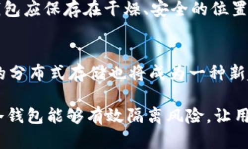   如何选择安全可靠的冷钱包来保护你的虚拟币资产？ / 
 guanjianci 冷钱包,虚拟币,资产保护 /guanjianci 

引言
随着区块链技术的发展，虚拟币的投资逐渐成为一种新的理财方式。许多投资者都希望通过购买和持有虚拟货币来获取潜在收益。然而，虚拟货币的价值波动极大，同时安全问题也时常困扰着投资者。为了保护自己的资产，冷钱包（Cold Wallet）成为了越来越多虚拟币投资者的选择。本文将详细介绍如何选择和使用冷钱包来保护你的虚拟币资产。

什么是冷钱包？
冷钱包是一种离线存储虚拟货币私钥的方法，通常与互联网隔绝，从而避免黑客攻击和恶意软件侵入。冷钱包的主要优点在于它的安全性，因为私钥不会被存储在可连接互联网的设备上。这种方式使得冷钱包成为一个非常安全的存储选项，尤其适合持有大量虚拟币的投资者。

冷钱包的种类
冷钱包主要包括硬件钱包、纸钱包以及离线电脑钱包等。以下是对这三种冷钱包的详细介绍：

h4硬件钱包/h4
硬件钱包是一种特殊的设备，专门用于存储虚拟货币私钥。它们通常外形像USB闪存驱动器，通过USB接口连接到电脑或手机。硬件钱包的代表品牌包括Ledger、Trezor和冷钱包等。硬件钱包的安全性体现在其私钥的存储方式：私钥永远不会离开硬件钱包，即使在连接到互联网时也不会泄露。

h4纸钱包/h4
纸钱包是将虚拟币的私钥和公钥打印在纸上的一种方法。其优势在于不需要任何电子设备的支持，只需将其妥善保管即可。纸钱包的缺点是易于丢失或毁坏，一旦纸张损坏，资产将无法恢复。因此，使用纸钱包时，投资者应将其保存在安全的位置，并制作多个备份。

h4离线电脑钱包/h4
离线电脑钱包是指在没有网络连接的电脑上创建和存储虚拟货币私钥的方式。这个电脑需要尽量保持干净，不装任何不必要的软件，确保病毒和木马无法入侵。这种方法虽然安全，但操作相对复杂，并且需要有一定的技术基础。

如何选择安全可靠的冷钱包？
选择冷钱包时，投资者需考虑几个重要因素：

h4安全性/h4
最重要的因素无疑是安全性。在选择硬件钱包时，可以查看厂商的安全报告，确保其采用了多重认证和加密技术。对于纸钱包，确保生成和打印过程在安全环境下进行。

h4用户友好性/h4
冷钱包的使用应该简单明了。选择易于使用的界面和操作方式将有助于提升使用体验。尤其是对初学者来说，操作简单的冷钱包能减少错误操作的风险。

h4兼容性/h4
不同的冷钱包支持的虚拟币种类不同，投资者在选择时应确认所持虚拟币是否被所选冷钱包支持。同时，查看其与主流钱包、交易所的兼容性也是非常重要的。

h4价格/h4
冷钱包的价格各不相同，硬件钱包的成本相对较高，而纸钱包则几乎不需要费用。在预算有限的情况下，可以先考虑使用低成本的方案，如纸钱包或软件钱包，然后再根据需求升级为硬件钱包。

如何使用冷钱包保护虚拟币资产？
使用冷钱包保护虚拟币资产的过程相对简单，但需要遵循特定的步骤：

h4购买冷钱包/h4
选择可靠的商家或官方网站购买硬件钱包，不要通过第三方渠道购买以避免被伪造产品欺骗。确保在官方网站上查看用户评价和产品评论，以作参考。

h4设置冷钱包/h4
按照说明书对冷钱包进行初始设置，关键步骤包括设置PIN码、备份助记词等。设置的PIN码需要牢记，同时，将助记词保存在安全地方，确保不被丢失或泄露。

h4转账虚拟币/h4
将购买的虚拟币转入冷钱包时，需先生成接收地址。在转账过程中，务必核对接收地址，确保准确无误，以防止资产损失。

h4定期检查与备份/h4
虽然冷钱包相对更安全，定期检查硬件钱包的安全情况也是必要的。对于纸钱包，考虑定期制作备份，以避免破损或遗失的风险。

如何克服使用冷钱包的挑战？
使用冷钱包虽然安全，但也面临一些挑战，以下是应对这些挑战的策略：

h4技术壁垒/h4
初次使用冷钱包的用户可能会感到技术门槛较高。可以通过阅读官方指南、查阅教程视频或向有经验的朋友咨询来逐渐熟悉使用流程。同时，投资者可以选择较为简单易用的冷钱包来降低技术壁垒。

h4资产透明度/h4
冷钱包虽然安全，但相对而言，管理资产的透明度较低。为了更好地跟踪虚拟币的价值变化，用户可以定期记下冷钱包中的虚拟币数量，并与在线钱包进行对比。

h4忘记助记词/h4
助记词是恢复冷钱包的唯一凭证，一旦遗失将无法找回资产。因此，在保存助记词时，可以将其复制多份以防意外损毁，并保存在多个安全的地点。

h4长时间无法频繁使用/h4
冷钱包的主要目的是安全存储，长期不使用可能会导致遗忘配置。例如，定期打开冷钱包检查一次，确保一切正常，将有助于保持熟悉。

总结
冷钱包作为虚拟币资产保护的重要工具，为投资者提供了强大的安全保障。虽然使用冷钱包有一定技术门槛和挑战，但通过合理选择和使用，可以有效降低虚拟币存储过程中的风险。希望通过本文的介绍，能够帮助广大虚拟币投资者更好地理解冷钱包，并为自己的资产保驾护航。

相关问题讨论

h4冷钱包和热钱包有什么区别，应该如何选择？/h4
冷钱包和热钱包的主要区别在于是否连接互联网。热钱包（Hot Wallet）是时刻保持在线的电子钱包，适合日常交易和小额支付，其优点在于使用方便、交易迅速。然而，由于在线状态使其面临黑客攻击、钓鱼网站等风险，安全性相对较低。相比之下，冷钱包由于与互联网隔绝，为虚拟币资产提供了更高的安全性，适合长期持有。因此，对于频繁交易的用户，可以优先考虑热钱包，而大额持有则建议使用冷钱包进行资产保护。

h4冷钱包具体操作过程是怎样的？/h4
冷钱包的具体操作大致可以分为以下几步：首先，购买合适的硬件钱包或准备纸钱包，并确保其来源可信；其次，进行冷钱包的初始设置，创建安全PIN码和备份助记词；接下来，生成接收地址，将虚拟币转入冷钱包，确保转账信息准确无误；最后，定期检查冷钱包的安全及存储情况。此外，操作过程中一定要确保私钥和助记词的安全，不与他人分享，这样可以有效防止资产损失。

h4如何防止冷钱包被盗或丢失？/h4
为了有效防止冷钱包被盗或丢失，用户可以采取以下措施：首先，购买硬件钱包时，需从正规渠道购买，避免购买二手或来源不明的设备；其次，要定期检查冷钱包的状态，确保其正常运作；同时，纸钱包应保存在干燥、安全的位置，最好进行多份备份，分开存放；最后，可以考虑使用保险箱等设施进一步提升保护措施，确保个人虚拟资产的安全。

h4虚拟币安全存储的未来趋势是什么？/h4
随着科技的不断进步，虚拟币的安全存储也会向更高的标准发展。未来，冷钱包可能会更注重用户体验，研发出更加人性化的存储设备，结合生物识别等高端技术，以提升安全性；同时，基于区块链的分布式存储也将成为一种新趋势。此外，随着用户对数字资产认识的深入，越来越多的安全保护意识将使得相关的监管和法律制度逐渐完善，为虚拟币资产的安全存储提供更全面的保障。

通过对冷钱包的深入探讨，希望能够帮助广大虚拟币投资者更好地保护和管理自身的数字资产。无论是新手或是老手，了解冷钱包的特点以及使用方式，都是提升虚拟币安全的重要环节。安全的冷钱包能够有效隔离风险，让用户在参与虚拟货币市场时更加安心与从容。