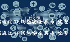 如何通过TP钱包安全买币：完整指南如何通过TP钱