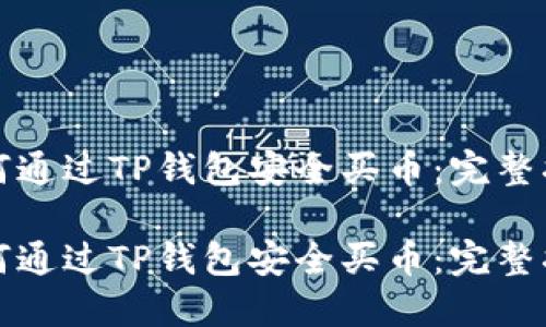 如何通过TP钱包安全买币：完整指南

如何通过TP钱包安全买币：完整指南