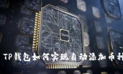: TP钱包如何实现自动添加币种？