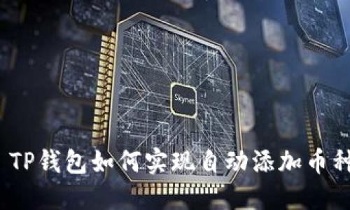 : TP钱包如何实现自动添加币种？