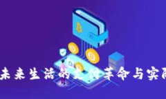 数字货币：未来生活的支付革命与实际应用案例