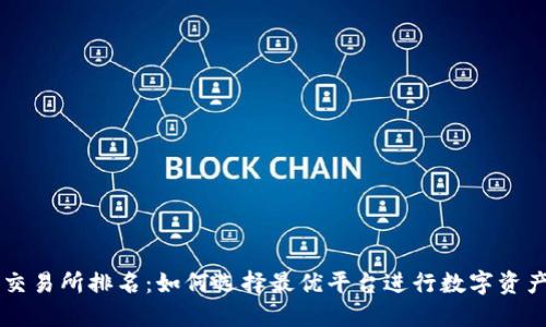 波场交易所排名：如何选择最优平台进行数字资产交易