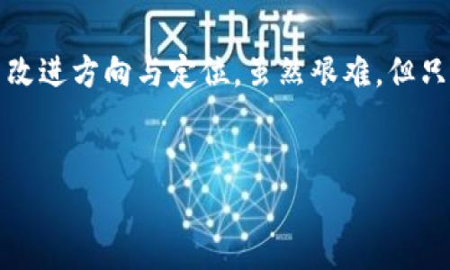 tp钱包怎么没有市场了？深度解析与未来展望

引言
在数字货币快速发展的潮流中，各种钱包应运而生，tp钱包作为其中的一员，曾经受到一定关注。然而，近期市场对tp钱包的热度却明显降低，很多用户探讨“tp钱包怎么没有市场了”这一问题。本文将详细分析导致这一现象的原因，包括市场竞争、技术问题、用户体验等方面，同时展望tp钱包未来的可能发展方向。

tp钱包的历史与发展
tp钱包成立于数年前，当时正值区块链技术的萌芽期，各类数字资产和代币纷纷涌现。tp钱包的推出旨在为用户提供一个安全、便捷的数字资产管理平台，支持多种主流币种和代币的存储与交易。早期阶段，tp钱包凭借其简洁的界面和良好的用户体验快速积累了一大批用户，逐渐在市场中占有一席之地。

随着用户数量的增长，tp钱包不断更新迭代，其团队也致力于引入新功能以满足用户的需求。例如，增加了积分兑换、资产管理和多签名钱包等功能，吸引了不少数字货币爱好者。然而，随着市场的不断变化与发展，tp钱包的市场表现开始出现下滑。

导致tp钱包缺乏市场的原因

1. 市场竞争加剧  
数字货币钱包的市场竞争非常激烈，许多新兴钱包凭借更为先进的技术和创新的产品理念迅速崛起。钱包如MetaMask、Trust Wallet等不仅支持多种币种，还在用户体验和安全性上不断突破，吸引了大量用户。因此，tp钱包在市场中的吸引力逐渐减弱。

2. 技术更新滞后  
作为数字资产管理的工具，技术的更新与迭代至关重要。然而，tp钱包在技术更新方面的滞后使其无法满足用户日益增长的需求。例如，某些用户反映tp钱包的交易速度较慢，安全性也未能达到行业中的最高标准，这让不少用户转向了更新更快、更安全的钱包。

3. 用户体验的不足  
虽然tp钱包起初获得了良好的用户评价，但随着使用人群的扩大，用户对其体验的要求也变得更高。相对其他竞争对手，tp钱包在界面设计、功能丰富度和用户反馈重视度等方面都显示出一定的不足。用户反馈的处理效率较低更是让很多忠实用户感到失望，并开始寻找其他替代产品。

4. 缺乏市场宣传与品牌建设  
市场宣传在产品成功至关重要，然而tp钱包在这一点上显得相对保守。尽管产品本身不错，但缺乏有效的市场推广手段与渠道，导致用户对其认知不足。抱着期待的用户甚至在关注tp钱包的更新与动态时常常感到失落，未能引发足够的关注与讨论。

tp钱包的未来：发展革新还是徘徊不前
面对市场的压力和挑战，tp钱包正在经历着艰难的转型期。为了不被市场淘汰，该团队必须针对目前存在的问题进行深度反思与调整。以下是针对tp钱包未来发展的几个展望：

1. 加强技术创新  
首先，tp钱包需要在技术创新上下更大功夫，不仅要提升交易速度，还需要增强其安全性。引入更具前瞻性的区块链技术，相较于传统的加密算法，使用更为安全的新型加密技术，从根本上提升用户对tp钱包的信任度。

2. 增加用户互动与反馈渠道  
提高用户的满意度需要加强与用户之间的互动，建立更加有效的反馈渠道。定期举办用户交流活动，鼓励用户提出意见与建议，从而制定切实可行的方案。

3. 拓展市场宣传与品牌建设  
tp钱包的品牌宣传力度也亟待提升，探索更多社交媒体及大型展会等平台进行宣传。同时可以考虑与行业内知名平台合作，通过合作推广来增加tp钱包的曝光率，提高其知名度。

4. 开放开发者生态  
开放的开发者生态不仅可以丰富tp钱包的功能，还能为其带来更多的创新。吸引外部开发者进行技术孵化，为用户提供更多个性化服务，提升市场竞争力。

相关问题探讨

问题一：tp钱包的安全性如何？
tp钱包的安全性分析与对比
在数字货币领域，安全性无疑是用户最为关心的问题之一。tp钱包的安全机制主要依赖于多层加密及私钥管理，初期推出时受到用户好评。然而，随着技术的进步与黑客攻击手段的更新，tp钱包的安全性也遭遇了一些质疑。

一方面，tp钱包在加密技术上还存在提升空间。例如，许多新兴钱包采用了更复杂的多重签名或冷钱包存储方式，而tp钱包未能全面跟进。另一方面，用户对于自身私钥的管理也至关重要，tp钱包需要提供更为强大的教育与指导，帮助用户安全存储关键资产。

相较于市场上其他知名钱包，如Ledger、Trezor等冷钱包产品，tp钱包的安全性显得有所不足。硬件钱包的安全顾虑相对较低，适合长期储存数字资产，而tp钱包则偏向于交易与流通，对于用户更为频繁的使用场景未必能够提供足够保障。

问题二：如何选择合适的数字货币钱包？
选择数字货币钱包的注意事项
面对种类繁多的数字货币钱包，用户在选择时需要考虑多个因素。首先是安全性，确保钱包采用了先进的加密技术及安全防护措施。其次是钱包的支持币种，毕竟所需管理资产的范围与钱包的兼容性至关重要。

此外，用户体验也不可忽视，包括界面友好程度、操作便捷性等。这些都是影响用户使用意愿的重要因素。而在选择前，不妨先进行调研，借助用户评价、专业评论等多维度了解各个钱包的性能表现。必要时，可以适当考虑已有知名度的品牌，降低因产品不稳而导致的损失风险。

最后，不同钱包的费用结构也是一个关键考虑点，包括交易手续费、提现费用及使用费用等。合理评估这些费用后，再做出决定将能不仅保障资产安全，还能提升整体运用效率。

问题三：tp钱包未来发展有何机遇？
分析tp钱包未来可能发展机遇和挑战
尽管tp钱包当前面临一定困境，但市场变化也带来了新机遇。随着去中心化金融（DeFi）和非同质化代币（NFT）等新兴概念的广泛应用，数字资产的需求和储存方式逐渐演变，这在一定程度上为tp钱包的发展留出了空间。

在推动产品迭代方面，如果tp钱包能够积极适应这些市场变化，并整合相应的功能，将会吸引更多用户的注意力。例如，推出DeFi相关功能，支持用户进行流动性挖掘、借贷等操作，这将直接提升其市场竞争力。

此外，市场对易用性与安全性的日益重视也为tp钱包带来了反转局面。针对不同层次的用户需求，推出差异化的产品，以便营造更多用户粘性，增加活跃度。

问题四：社区在tp钱包发展中扮演什么角色？
社区影响力及用户参与的重要性
在数字资产生态中，社区的力量是不可忽视的。社区不仅是用户之间互动的平台，也是推动项目发展的重要力量。tp钱包需要积极打造良好的社区氛围，通过定期的活动、投票机制等方式鼓励用户参与，让用户真正成为产品发展的参与者和推动者。

同时，社区的参与可以为tp钱包提供重要的反馈信息。这些反馈不仅包括产品的不足之处，更涉及到用户对市场趋势的看法，为tp钱包后续的决策提供了有力支持。通过有效运用社交平台，管理员可以充分调动社区用户的积极性，形成优质的用户粘性。

总结来说，tp钱包应合理应对挑战，积极扩展用户社区，将用户更紧密地联系在一起，通过用户的力量来推动产品发展，在市场竞争中重新找到自己的位置。逐步重建品牌信任，将是tp钱包未来发展的关键之路。

结论
整体来看，tp钱包的市场表现并不如预期，面临着诸多竞争及挑战。通过分析其原因，我们看到了市场的变化与需求，得以为其未来发展提出改进方向与定位。虽然艰难，但只要不断适应市场变化，关注技术与用户体验，聚焦社区运营，tp钱包仍有可能在新一轮的竞争中夺回市场份额。

tp钱包,数字货币,钱包安全性/guanjianci
这是面对当今数字货币市场的反思与总结，tp钱包要重新获得用户青睐，绝不能掉以轻心，唯有不断进步、创新，才有可能迎来新的辉煌。