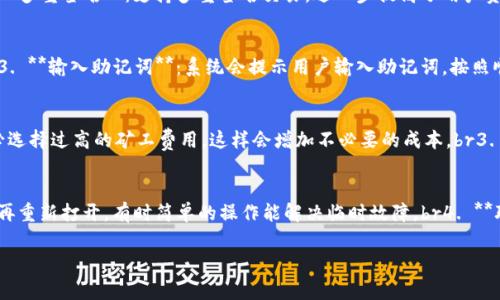 mh1TP钱包提示一直在打包中？解决方案及常见问题解析/mh1
TP钱包, 打包中, 数字钱包/guanjianci

在加密货币交易发展迅猛的今天，数字钱包已经成为投资者进行虚拟货币交易的必备工具之一。TP钱包作为一种便捷的数字资产管理工具，因其安全性和实用性受到众多用户的喜爱。然而，在使用TP钱包的过程中，有些用户常常会遇到“提示一直在打包中”的问题。这一问题不仅影响了交易的顺利进行，还让很多用户感到困惑和烦恼。本文将围绕这一问题展开详细分析，并为用户提供解决方案和相关问题的解答。

一、TP钱包“打包中”的原因解析
在聊到TP钱包提示一直在打包中时，我们首先需要理解区块链技术的基本原理。区块链是一个公开透明的分布式账本，所有的交易记录都需要被矿工打包并确认。在TP钱包进行交易时，如果交易提示“打包中”，这通常意味着用户的交易请求尚未被矿工处理。造成这一现象的原因有很多，主要包括网络拥堵、交易费用不足以及系统故障等。

1. 网络拥堵
网络拥堵是导致TP钱包交易一直打包中的最常见原因之一。区块链网络在某一时刻可以处理的交易数量是有限的，尤其是在交易激增（如市场行情波动、重大新闻发布等）时，矿工可能会选择处理那些矿工费较高的交易，导致其他交易长时间处于待处理状态。

2. 交易费用不足
在区块链网络中，用户在发起交易时通常需要支付一定的矿工费，以激励矿工优先处理他们的交易。如果用户设置的交易费用过低，即使网络没有拥堵，矿工可能也会选择忽视这些低费用的交易。当出现这种情况时，用户的交易就会显示为“打包中”，等待矿工的“青睐”。

3. 系统故障
另一个可能的原因是TP钱包自身的系统故障。虽然这种情况相对较少见，但当钱包应用出现Bug或维护时，用户可能会遇到交易无法成功打包的现象。因此，始终使用最新版TP钱包，并定期关注官方的信息，能够有效避免此类问题。

二、解决TP钱包一直在打包中的方法
了解了导致TP钱包交易一直打包中的原因，接下来就需要我们探讨如何有效解决这一问题。

1. 增加交易矿工费
如果你的交易在长时间“打包中”，可以尝试手动调整矿工费。大多数钱包应用都会提供调整矿工费用的选项，用户可以根据当前网络状况，适当增加矿工费，以吸引矿工优先处理自己的交易。如果不清楚如何调整，可以参考TP钱包的使用说明或咨询客服。

2. 检查网络状态
网络拥堵时，可以使用一些相关的网站或工具（如Etherscan）查看当前的交易情况和平均确认时间，以便了解何时再次发起交易。同时，也可以选择在网络不那么繁忙的时段进行交易。

3. 使用替代方案
如果TP钱包始终无法解决问题，可以考虑将资产转移到其他支持钱包中进行交易。虽然这个过程相对繁琐，但在紧急情况下，这是一个有效的解决方案。

三、TP钱包的优势与不足
尽管TP钱包在使用过程中可能会遇到一些问题，但它的优势不容忽视。

1. 安全性高
TP钱包在数据加密和交易保护方面采用了多种安全技术，确保用户的资产安全。它支持冷存储、种子短语保护等多种安全功能，大大降低了用户资产被盗的风险。

2. 使用方便
TP钱包的用户界面简洁，操作友好，适合各种水平的用户，初学者也能在短时间内上手。此外，支持多种数字资产，便于用户进行多元化投资。

3. 社区活跃
TP钱包拥有活跃的用户社区，用户可以在社区中交流经验、分享交易策略以及获取帮助。这种社区支持能够提高用户的使用体验。

四、常见问题解答
在使用TP钱包的过程中，用户常常会遇到一些问题。以下是四个常见问题的详细解答。

问题一：TP钱包如何保证资产安全？
TP钱包在安全性设计上投入了大量资源，采用了多种技术手段，包括：br1. **私钥管理**：TP钱包采用非托管钱包的形式，用户的私钥完全掌握在用户手中，避免了中心化平台可能引发的安全隐患。br2. **数据加密**：通过高强度的加密算法，确保用户的交易数据和个人信息不会被黑客窃取。br3. **多重签名**：支持多重签名交易，进一步提高了用户资产的安全性。br4. **冷存储**：TP钱包支持将资产存储在离线钱包中，减少网络攻击风险。用户可以选择将大额资产冷存储，只有在需要时才转存入在线钱包。br此外，用户也需要定期更新自己的软件，设置强密码，并保持良好的安全习惯，避免受骗上当。

问题二：如何恢复丢失的TP钱包？
丢失TP钱包或私钥是加密货币用户常见的问题。TP钱包提供了种子短语（助记词）作为恢复方式，用户可以通过这段种子短语恢复钱包。具体步骤如下：br1. **下载TP钱包**：如果设备已丢失，首先在新设备上下载TP钱包，并安装。br2. **选择恢复钱包选项**：在安装完成后，选择“恢复钱包”选项。br3. **输入助记词**：系统会提示用户输入助记词，按照顺序输入即可。br4. **设置新密码**：恢复完成后，用户可设置新密码以确保安全。br重要的提示是，务必将助记词备用并保存在安全的地方，切勿分享给他人，以防被盗。

问题三：如何选择合适的矿工费？
选择矿工费是用户交易时的重要决策。合适的矿工费不仅能加速交易确认，还能有效控制成本。选择矿工费的方法包括：br1. **查看实时矿工费**：大部分钱包都有实时数据，可以参考当前网络的平均矿工费，结合个人需求选择适当的费用。br2. **不必要的高费**：在网络不拥堵的情况下，用户不必选择过高的矿工费用，这样会增加不必要的成本。br3. **使用矿工费估算工具**：一些网站提供矿工费估算服务，用户可以根据交易数量、使用的网络情况选择合适的矿工费，并可自动调整或设置为动态费用。br4. **关注交易时间**：考虑到自己对交易速度的要求，在日常小额交易中选择低费用，而在紧急交易时可以适当增加费用，确保交易及时完成。

问题四：如果TP钱包无法连接网络怎么办？
若用户在使用TP钱包时无法连接网络，可以按以下步骤进行检查和解决：br1. **检查网络状态**：确认其他应用是否正常上网，若无网络，重新启动路由器或联系网络服务提供商。br2. **更新应用**：确保TP钱包已更新到最新版本，版本过旧可能导致连接问题。br3. **重启钱包**：尝试关闭TP钱包再重新打开，有时简单的操作能解决临时故障。br4. **联系客服**：如果问题仍未解决，可以向TP钱包的官方客服寻求帮助，询问是否存在服务器问题或维护。

总结来说，TP钱包在使用过程中如果遇到提示打包中的情况，用户应当了解其根本原因，并采取相应措施来解决。通过了解TP钱包的安全性、功能和常见问题，用户能够更好地使用这一数字货币钱包进行交易。